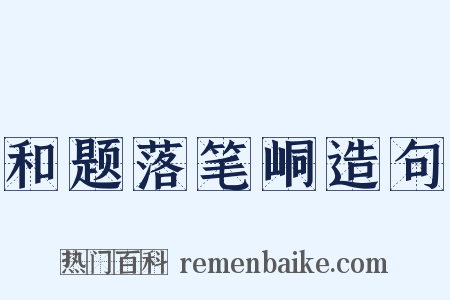 和题落笔峒造句是什么意思的图片